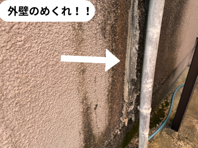 外壁めくれ