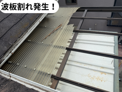 波板割れ