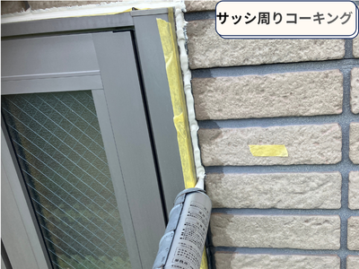 サッシ周りコーキング