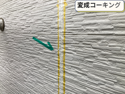 変成コーキング