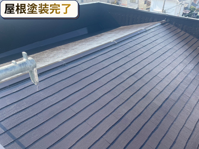 屋根塗装完了