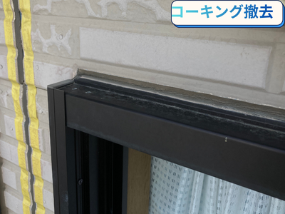 コーキング撤去