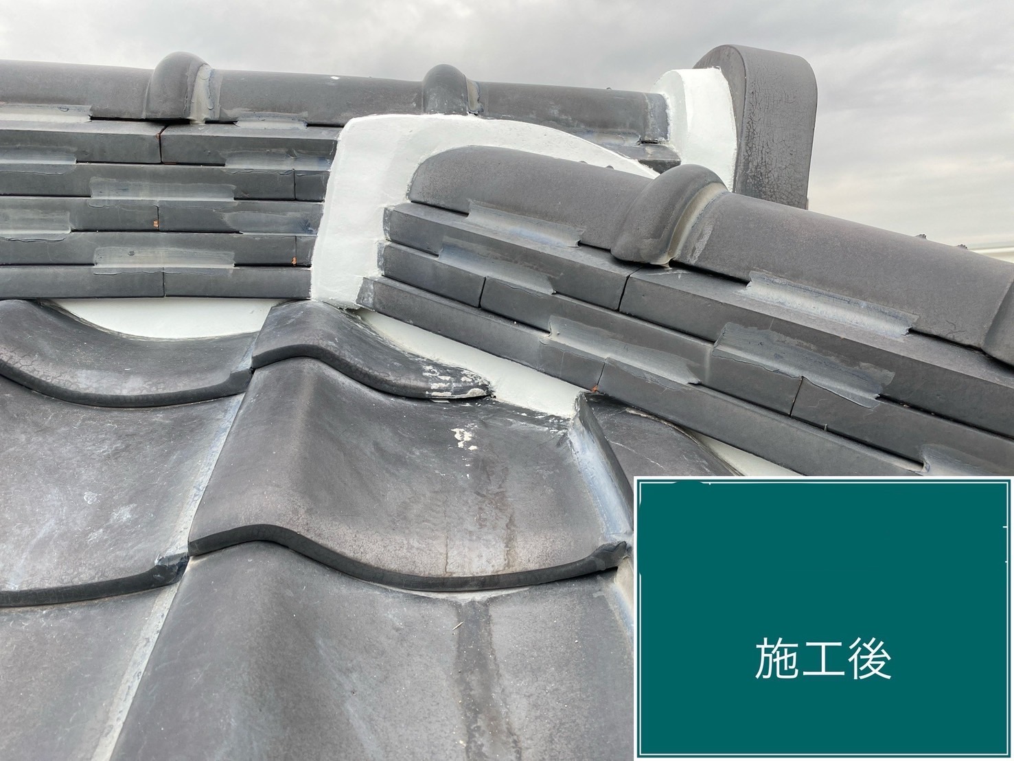 施工後