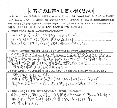 工事後お客様の声