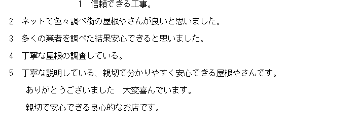 工事後お客様の声