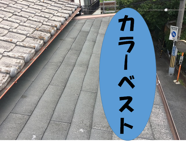 カラーベスト瓦