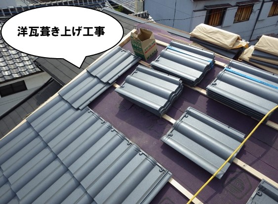 洋瓦葺上工事
