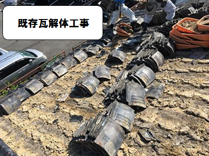 既存瓦解体工事