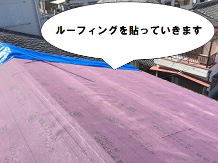 ルーフィングを貼っていきます