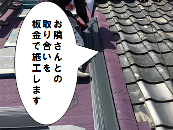 お隣さんとの取り合いを板金施工