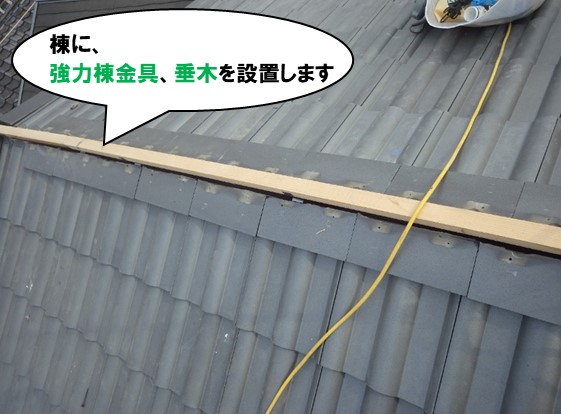 強力棟金具と垂木の設置