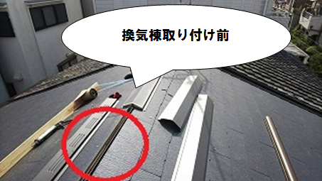 換気棟取付工事