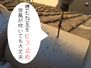 棟瓦をビス止め