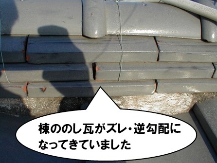 棟瓦状態