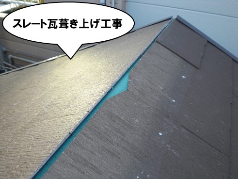 スレート瓦葺き上げ工事
