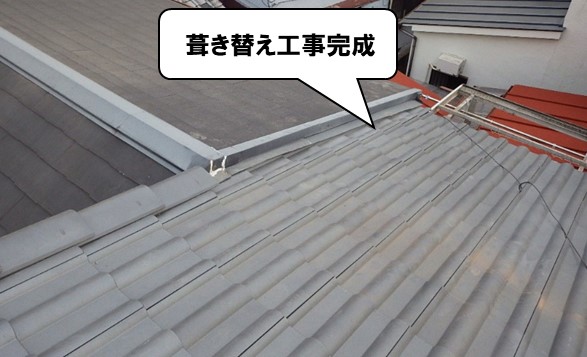 葺き替え工事完成