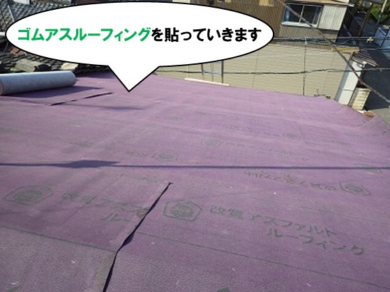 ゴムアスルーフィング貼り