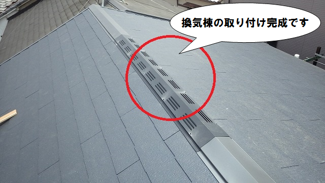 換気棟取り付け工事完了