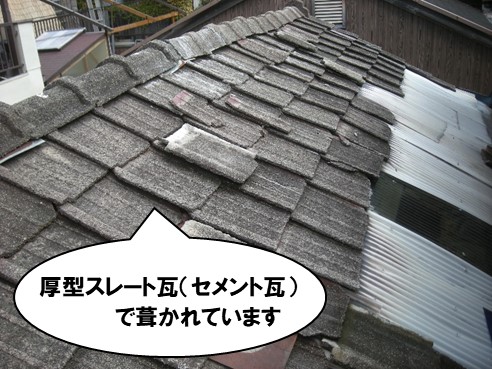 厚型スレート瓦(セメント瓦)