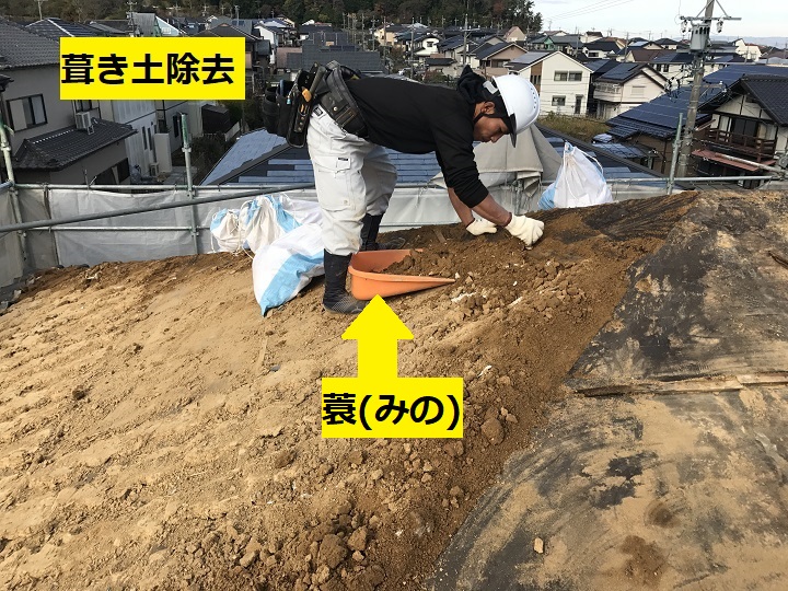 伊賀市　葺き土除去中の写真