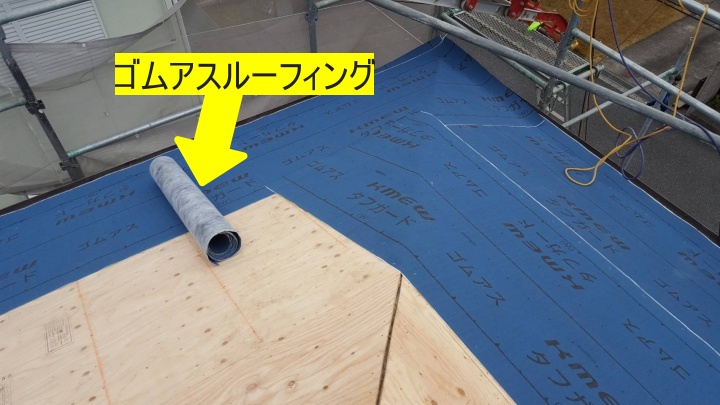 伊賀市　ゴムアスルーフィングの説明写真