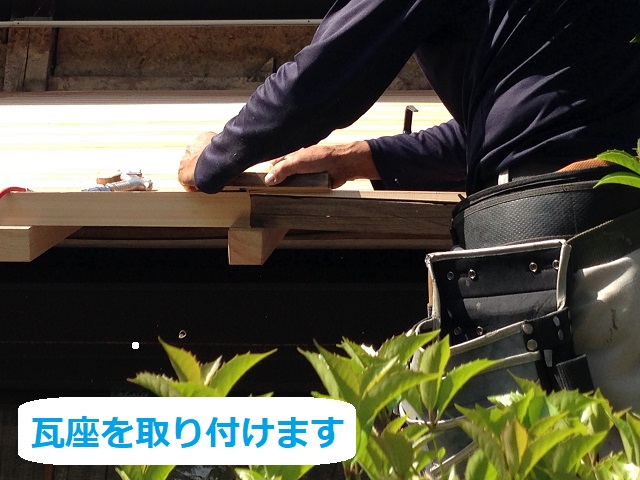軒先の瓦座取り付け