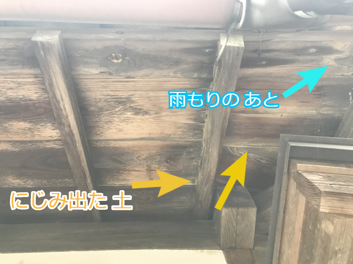 伊賀市　入母屋の裏側　雨漏りの跡