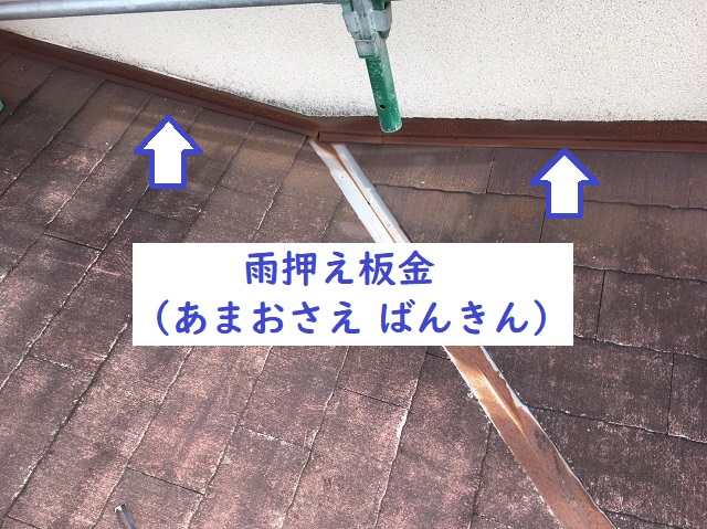 名張市　雨押え板金　サビ