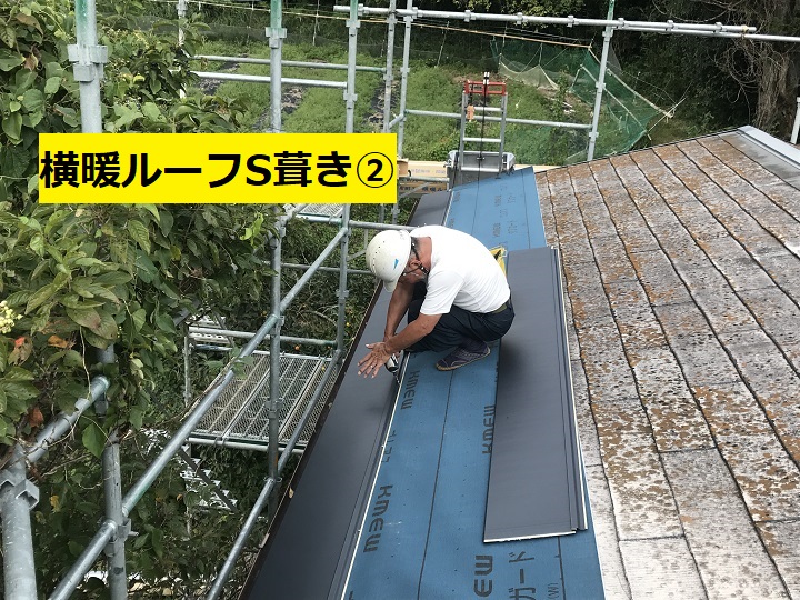 名張市　横暖ルーフS葺き作業中の写真②