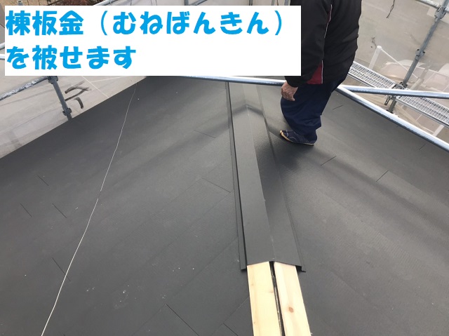 名張市　棟板金　取り付け