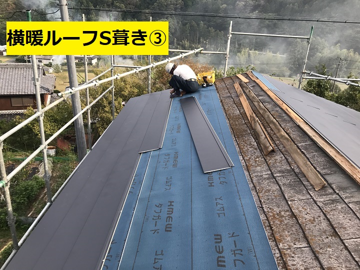 名張市　横暖ルーフS葺き作業中の写真③
