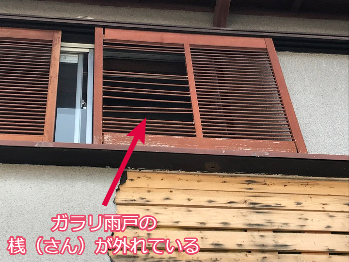 名張市　ガラリ雨戸　外れた桟