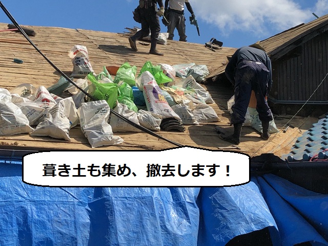 葺き土　瓦下ろし　撤去
