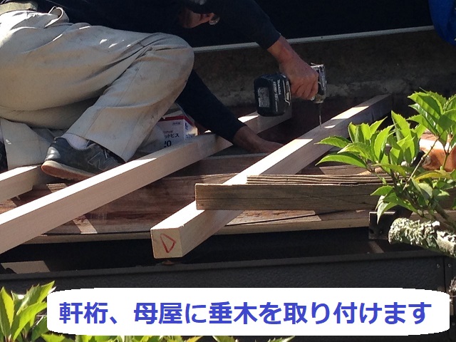 伊賀市　垂木　取り付け