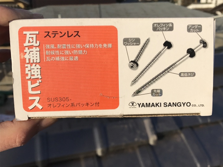 伊賀市　瓦補強ビスの説明写真
