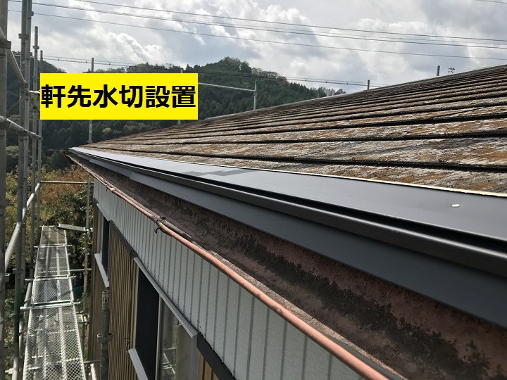 名張市　軒先水切設置後の写真