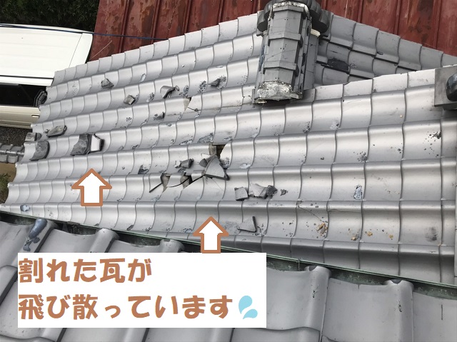 津市　割れた瓦　飛び散る