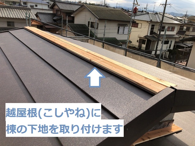 名張市　越屋根　棟下地