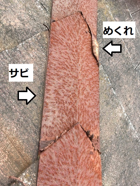 名張市　棟板金　サビ