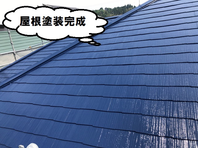 屋根　塗装　完成