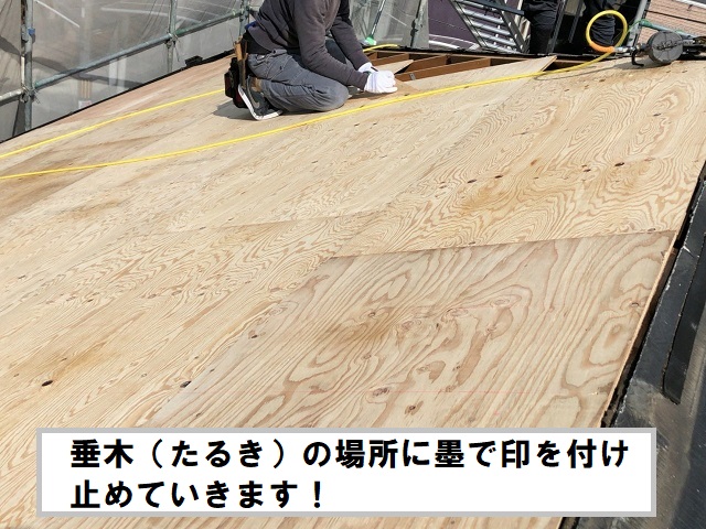 野地板　張る　墨