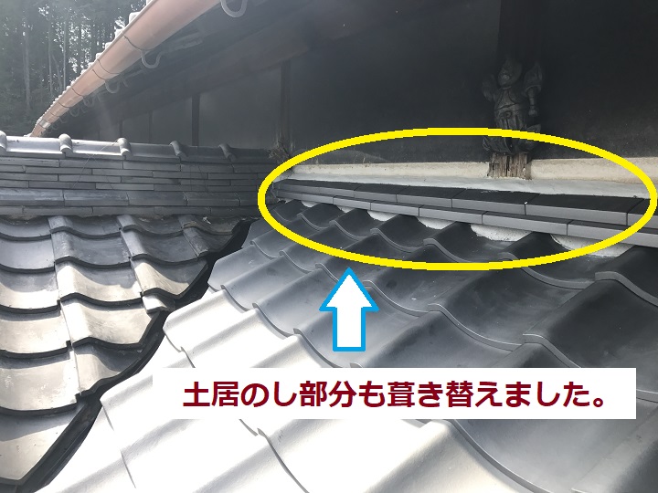 葺き替え土居のし