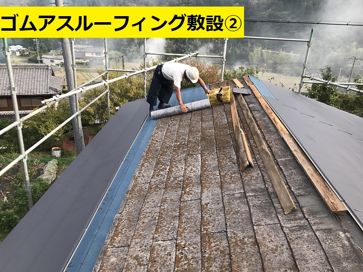 名張市　ゴムアスルーフィング敷設作業中の写真②