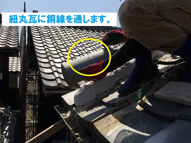 紐丸瓦へ銅線通し