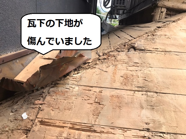 葺き替え　下地　腐食