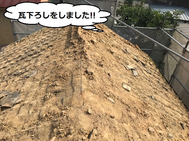 瓦下ろし　土葺き　伊賀市