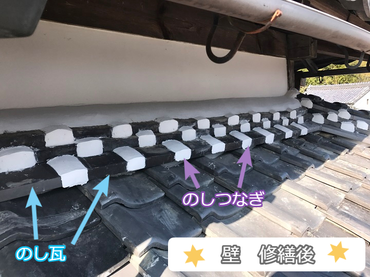 伊賀市　修繕後の壁　のし繋ぎ