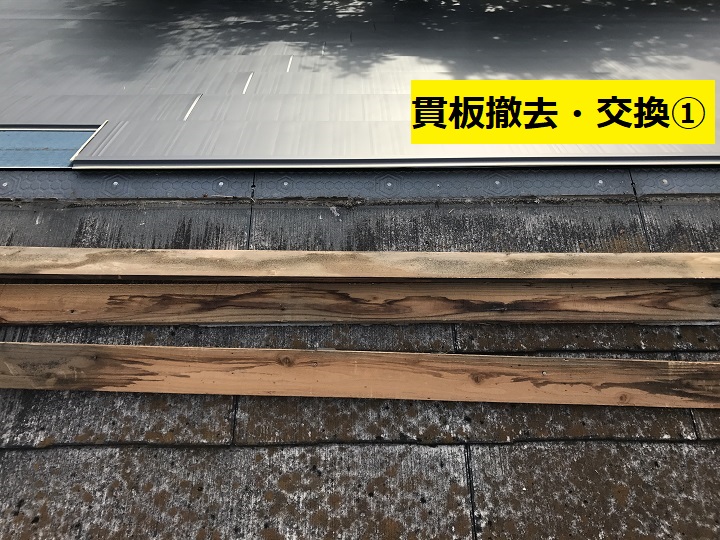 名張市　貫板撤去と交換の写真①