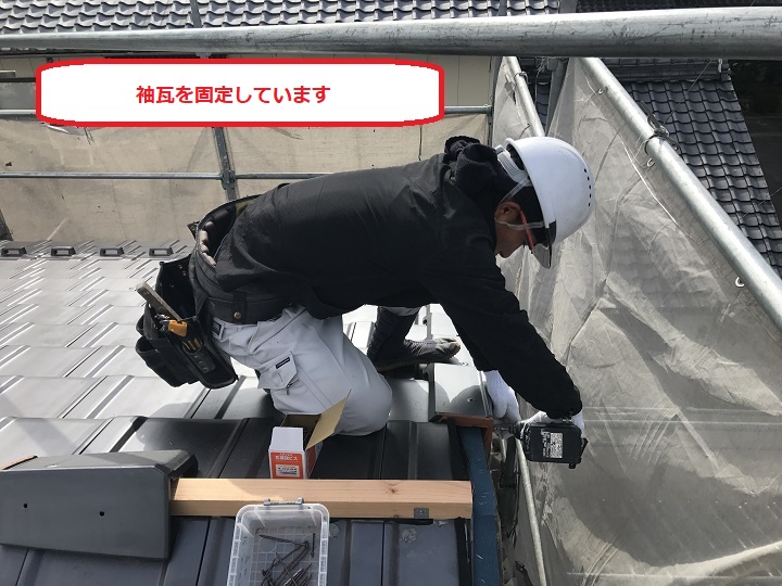 伊賀市　袖瓦取付