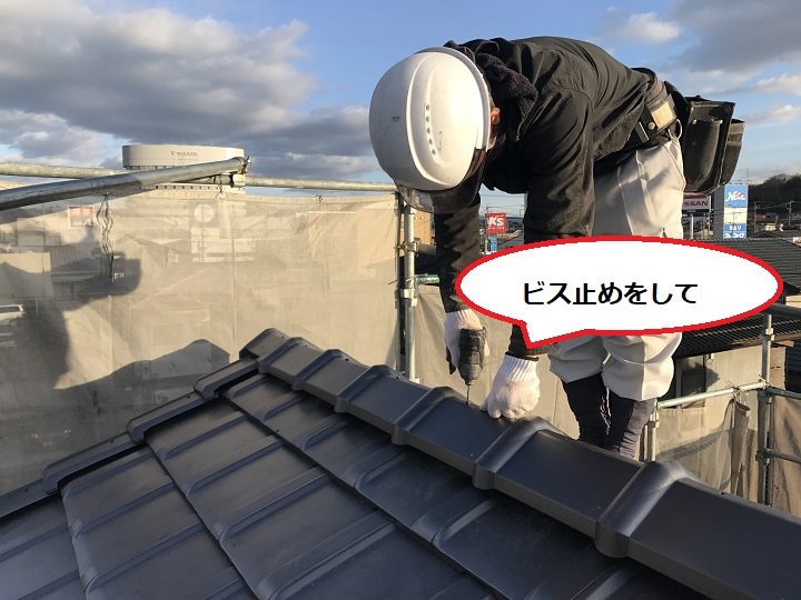 伊賀市　三角冠にビス止め